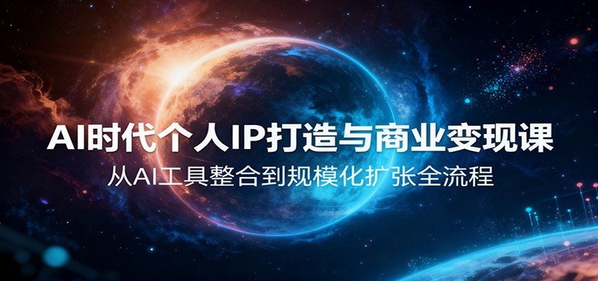 图片[1]-AI时代个人IP打造与商业变现课，从AI工具整合到规模化扩张全流程_生财有道创业网-生财有道
