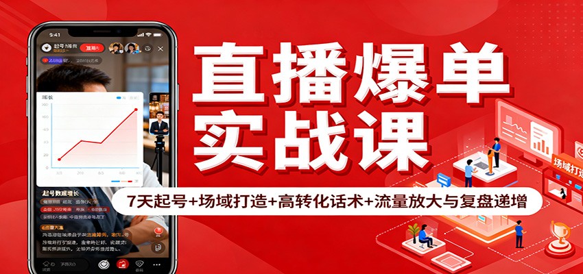 图片[1]-直播爆单实战课：7天起号+场域打造+高转化话术+流量放大与复盘递增_生财有道创业网-生财有道