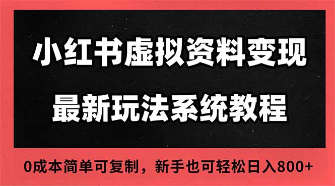 （16544期）2025小红书虚拟资料最新开店运营教程，搜索流变现玩法，一人多店0成本…_生财有道创业项目网