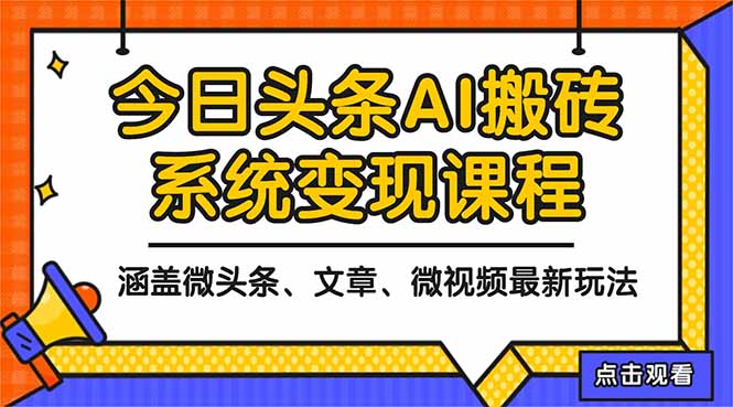 （16543期）2025今日头条最新AI玩法教程，涵盖微头条、文章、微视频三种变现玩法，…_生财有道创业项目网