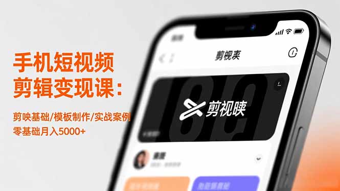 （16542期）手机短视频剪辑变现课：剪映基础/模板制作/实战案例，零基础月入5000+_生财有道创业项目网