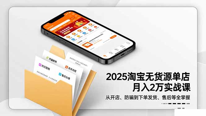 （16545期）2025淘宝无货源单店月入2万-更11月：从开店、防骗到下单发货、售后全掌握_生财有道创业项目网