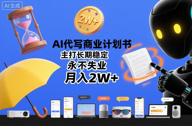 AI代写商业计划书，主打长期稳定，永不失业，月入2W+——生财有道创业项目网