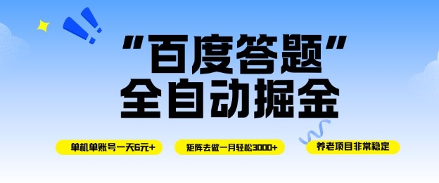 百度答题全自动掘金，单机单号一天轻松6米，矩阵去做单月稳定3k+，操作简单无脑去跑【揭秘】——生财有道创业项目网