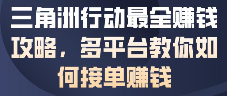 三角洲行动最全賺钱攻略，多平台教你如何接单賺钱——生财有道创业项目网