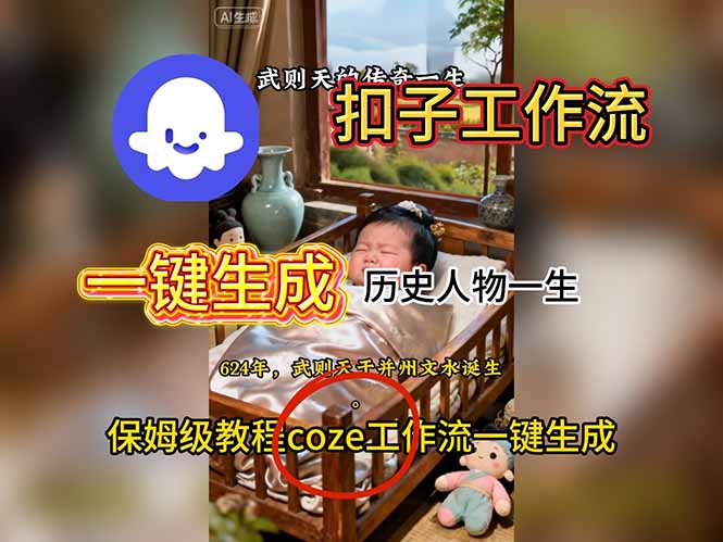 图片[1]-（16551期）用扣子工作流一键生成历史人物一生视频搭建教程_生财有道创业项目网-生财有道