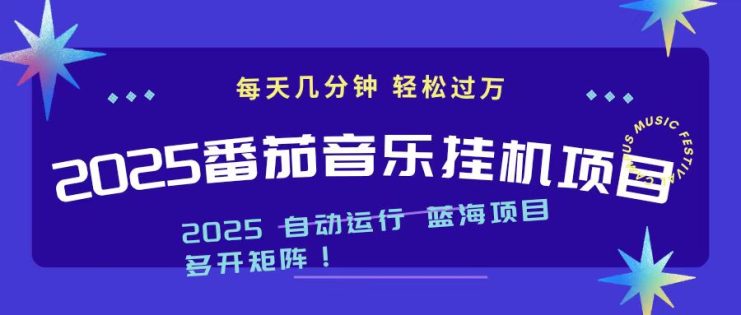 （16556期）2025最新挂机番茄音乐项目，每天几分钟，日入1000＋_生财有道创业项目网