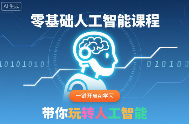 零基础人工智能课程，一键开启AI学习，带你玩转人工智能——生财有道创业项目网
