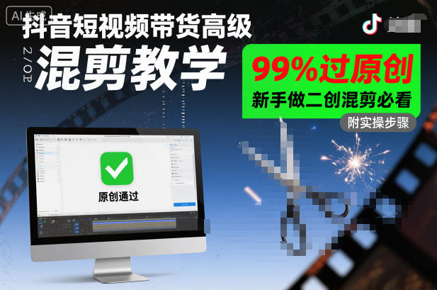 抖音短视频带货高级混剪教学，99%过原创，新手做二创混剪必看——生财有道创业项目网