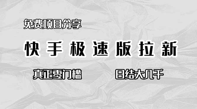 （16561期）免费项目分享，快手极速版拉新，真正零门槛，日结大几千_生财有道创业项目网