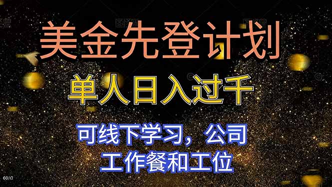 （16560期）美金先登计划 单人日入过千 可线下学习，公司工作餐和工位_生财有道创业项目网