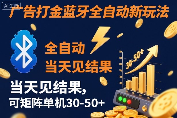 【广告打金】蓝牙全自动新玩法，当天见结果，可矩阵单机30-50+【揭秘】——生财有道创业项目网