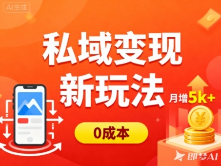 私域变现新玩法，0成本，多端引流，普通人月增收5k+——生财有道创业项目网