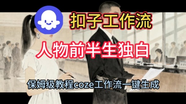 Coze扣子工作流一键生成人物前半生独白短视频，保姆级搭建教程——生财有道创业项目网