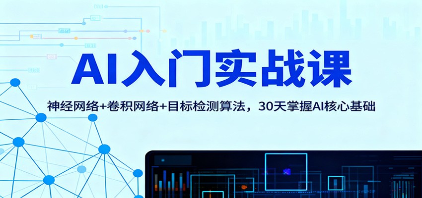 图片[1]-AI入门实战课：神经网络+卷积网络+目标检测算法，30天掌握AI核心基础_生财有道创业网-生财有道