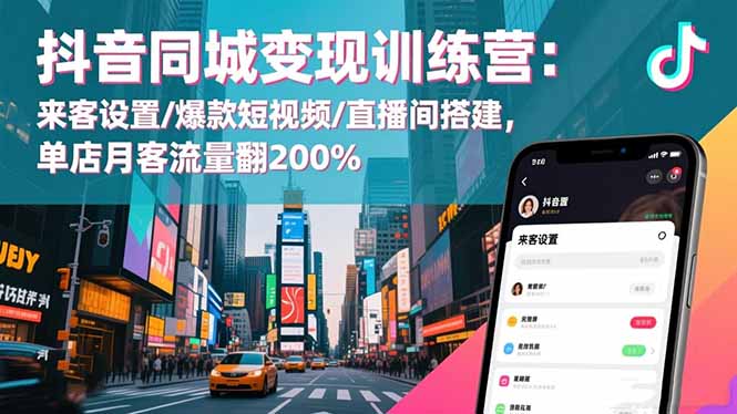 （16571期）抖音同城变现训练营：来客设置/爆款短视频/直播间搭建,单店月客流量翻200%_生财有道创业项目网