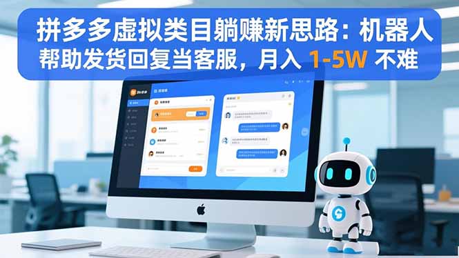 （16569期）拼多多虚拟类目躺赚新思路：机器人帮助发货回复当客服，月入 1-5W 不难_生财有道创业项目网