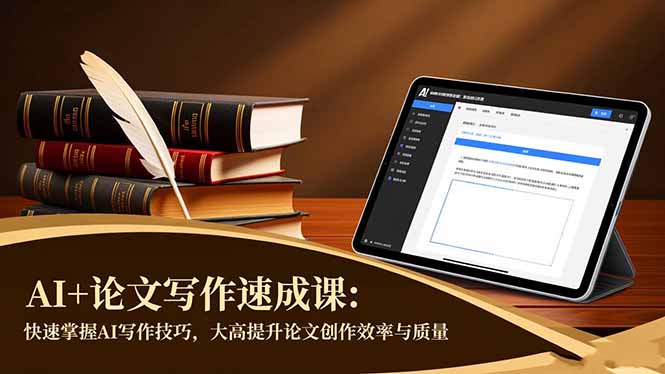 （16568期）AI+论文写作速成课：快速掌握AI写作技巧，大幅提升论文创作效率与质量_生财有道创业项目网