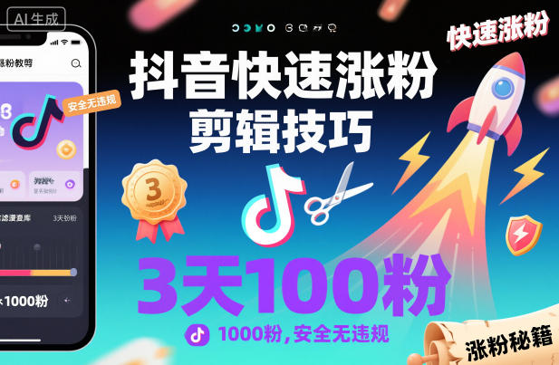 抖音快速涨粉剪辑技巧，3天1000粉，安全无违规——生财有道创业项目网