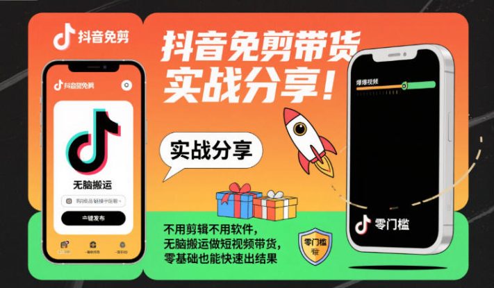 抖音免剪带货实战分享，不用剪辑不用软件，无脑搬运做短视频带货，零基础也能快速出结果——生财有道创业项目网