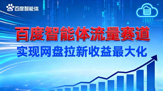 （16573期）建百度智能体流量赛道，实现网盘拉新收益最大化_生财有道创业项目网