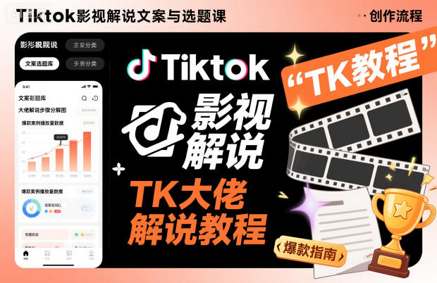 Tiktok影视解说文案与选题课，TK大佬影视解说教程——生财有道创业项目网
