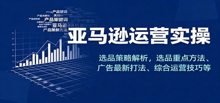 亚马逊运营实操，选品策略解析，选品重点方法、广告最新打法、综合运营技巧等_生财有道创业网