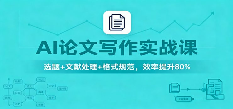 AI论文写作实战课：选题+文献处理+格式规范，效率提升80%_生财有道创业网