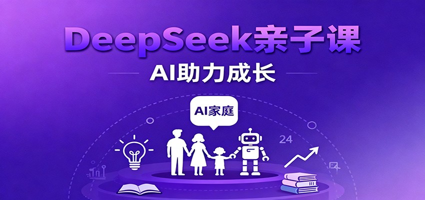 图片[1]-DeepSeek亲子课：学科突破、错题终结、志愿填报、AI助力家庭学习与成长_生财有道创业网-生财有道