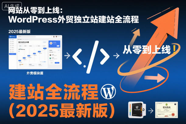 网站从零到上线：WordPress外贸独立站建站全流程（2025最新版）——生财有道创业项目网