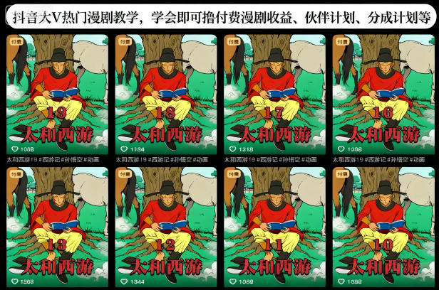 抖音大V热门漫剧教学，学会即可撸付费漫剧收益、伙伴计划、分成计划等——生财有道创业项目网