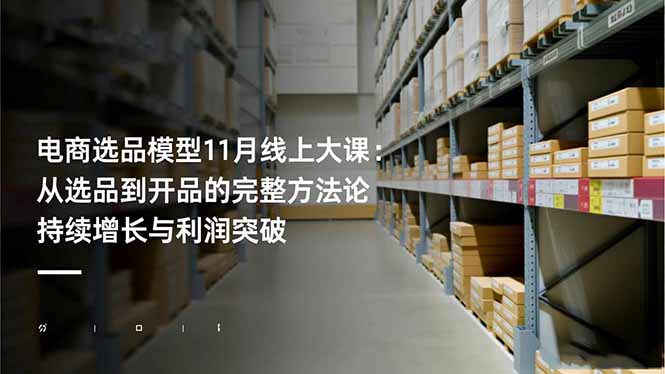（16580期）电商选品模型11月线上大课：从选品到开品的完整方法论 持续增长与利润突破_生财有道创业项目网