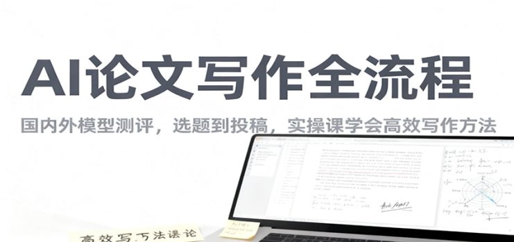 AI论文写作全流程，国内外模型测评，选题到投稿，实操课学高效写作方法_生财有道创业网