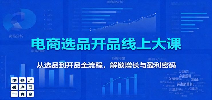 11月电商选品开品线上大课：从选品到开品全流程，解锁增长与盈利密码_生财有道创业网