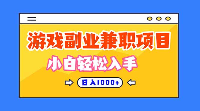 图片[1]-游戏副业兼职挂机项目，日入1000+，小白轻松入手！_生财有道创业网-生财有道