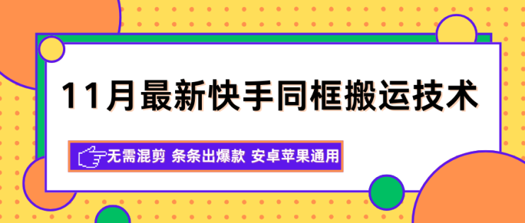 11月最新快手同框搬运技术，无需混剪 条条出爆款 安卓苹果通用_生财有道创业网