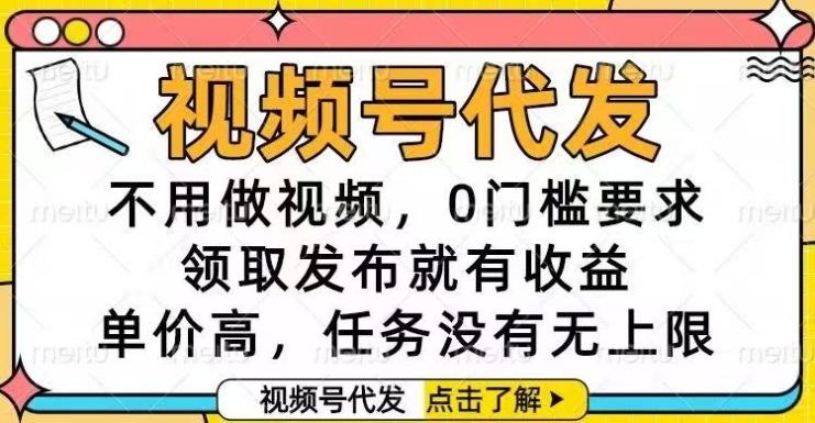 （16583期）视频号代发，不用做视频，0门槛要求，领取发布就有收益，单价高，任务…_生财有道创业项目网
