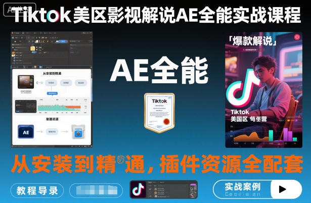 Tiktok美区影视解说AE全能实战课程：从安装到精通，插件资源全配套，TK影视解说必学——生财有道创业项目网