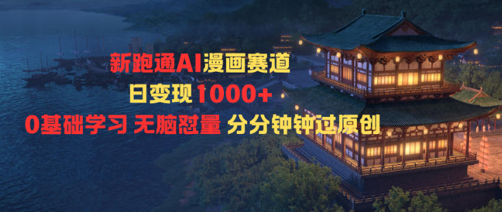 新跑通AI漫画赛道日变现1k+0基础学习无脑怼量分分钟钟过原创——生财有道创业项目网