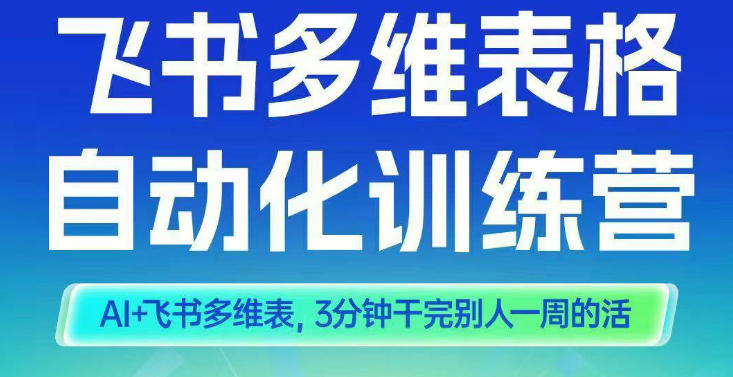 智能多维表格训练营2期，AI+飞书多维表，三分钟干完别人一周的活——生财有道创业项目网