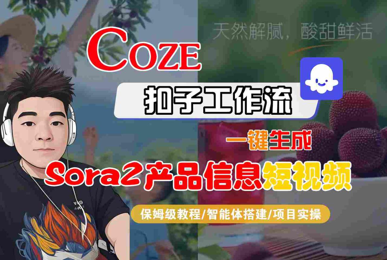 图片[1]-Coze扣子智能体工作流一键生成“SORA2产品信息“短视频，全流程保姆级教学——生财有道创业项目网-生财有道