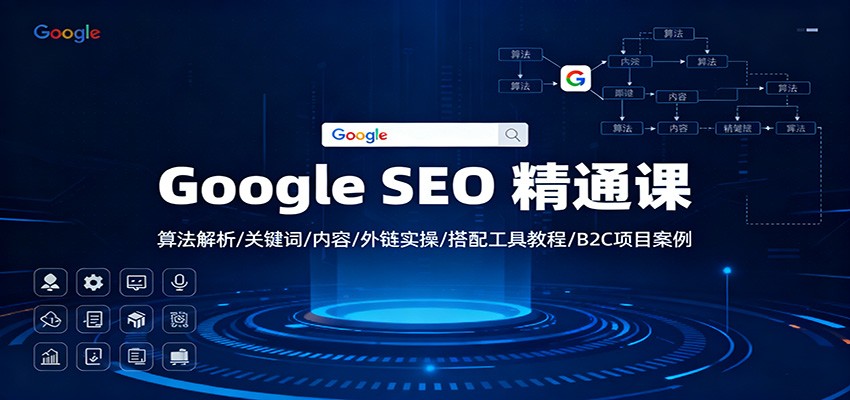 图片[1]-Google SEO 精通课：算法解析/关键词/内容/外链实操/搭配工具教程/B2C项目案例_生财有道创业网-生财有道