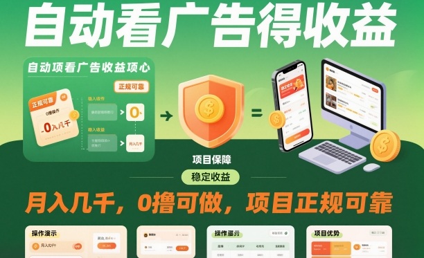 自动看广告就能得收益，月入几千，0撸可做，项目正规可靠【揭秘】——生财有道创业项目网