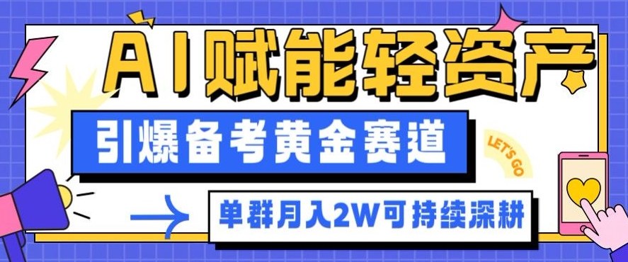 图片[1]-副业拆解：AI赋能轻资产，引爆备考黄金赛道！单群月入2W适合深耕——生财有道创业项目网-生财有道
