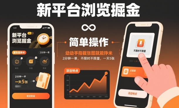 新平台浏览掘金，动动手指截张图就能挣米，2分钟一单，不限时不限量，一天5张【揭秘】——生财有道创业项目网