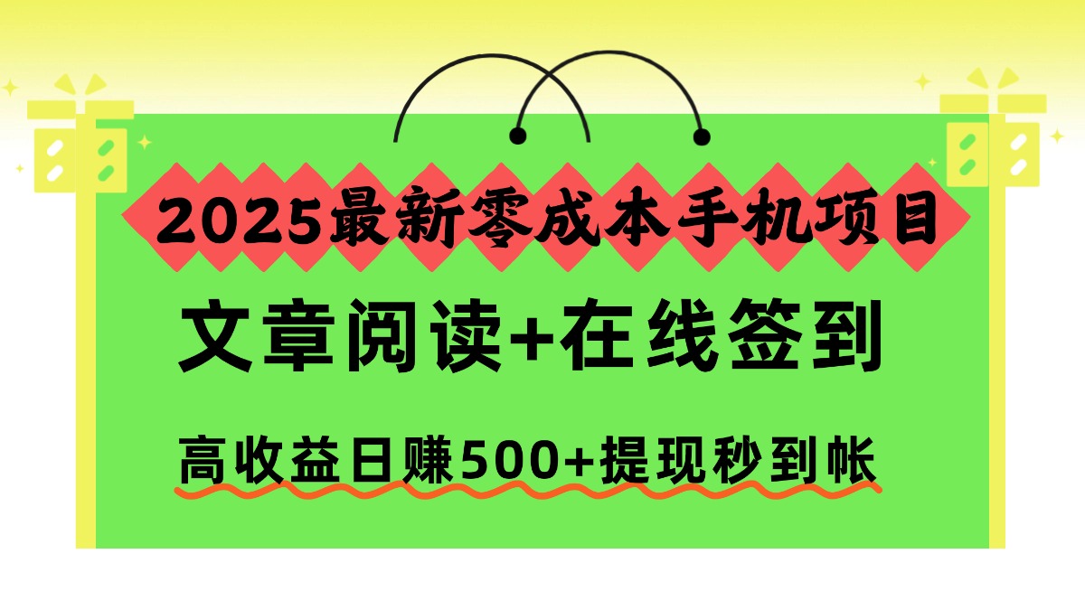 图片[1]-（16598期）2025最新零成本手机项目，文章阅读+在线签到，高收益日赚500+提现秒到帐_生财有道创业项目网-生财有道
