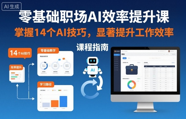 零基础职场AI效率提升课，掌握14个AI技巧，显著提升工作效率——生财有道创业项目网