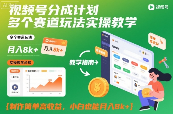 视频号分成计划多个赛道玩法实操教学，制作简单高收益，小白也能月入8k+——生财有道创业项目网