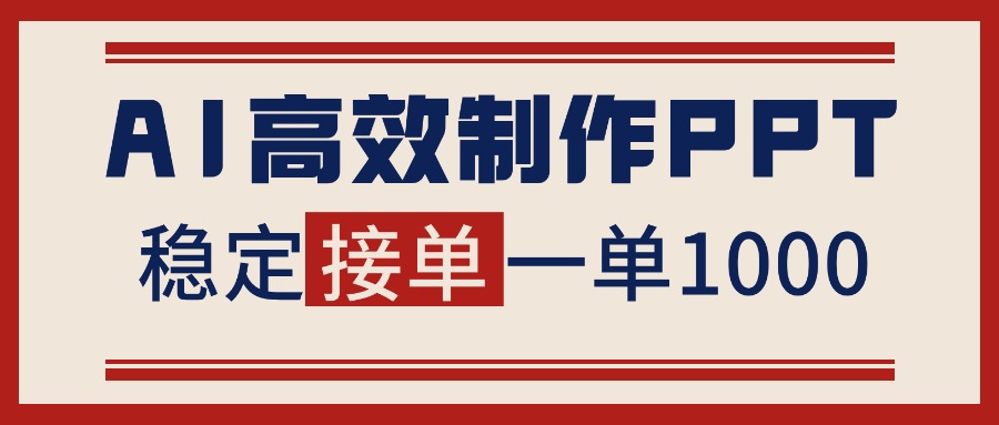 图片[1]-（16599期）告别打工！用AI做PPT赚稿费，稳定月入1-2W，提供接单渠道_生财有道创业项目网-生财有道