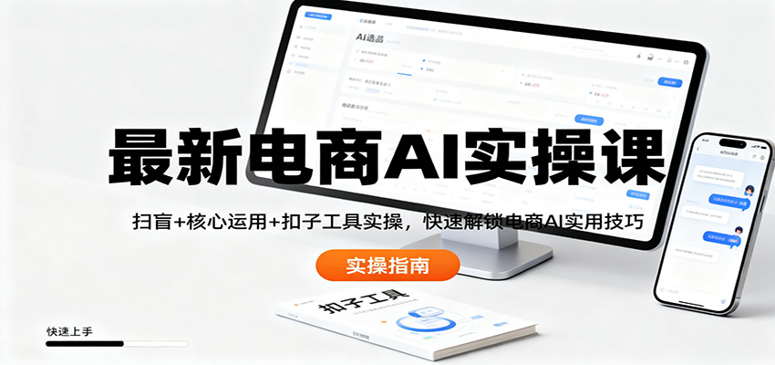 图片[1]-最新电商AI实操课：扫盲+核心运用+扣子工具实操，快速解锁电商AI实用技巧_生财有道创业网-生财有道